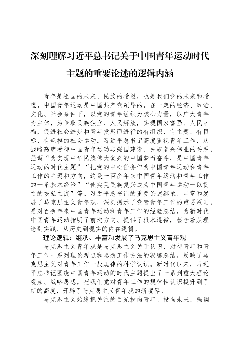 深刻理解习近平总书记关于中国青年运动时代主题的重要论述的逻辑内涵_第1页