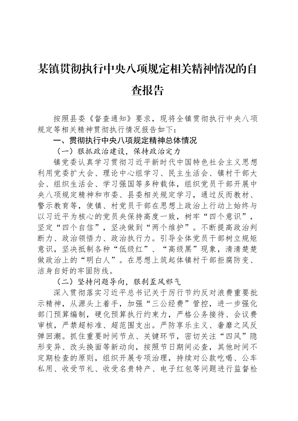 某镇贯彻执行中央八项规定相关精神情况的自查报告_第1页
