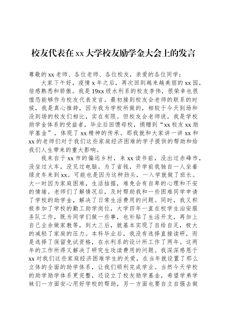 校友代表在xx大学校友励学金大会上的发言_第1页