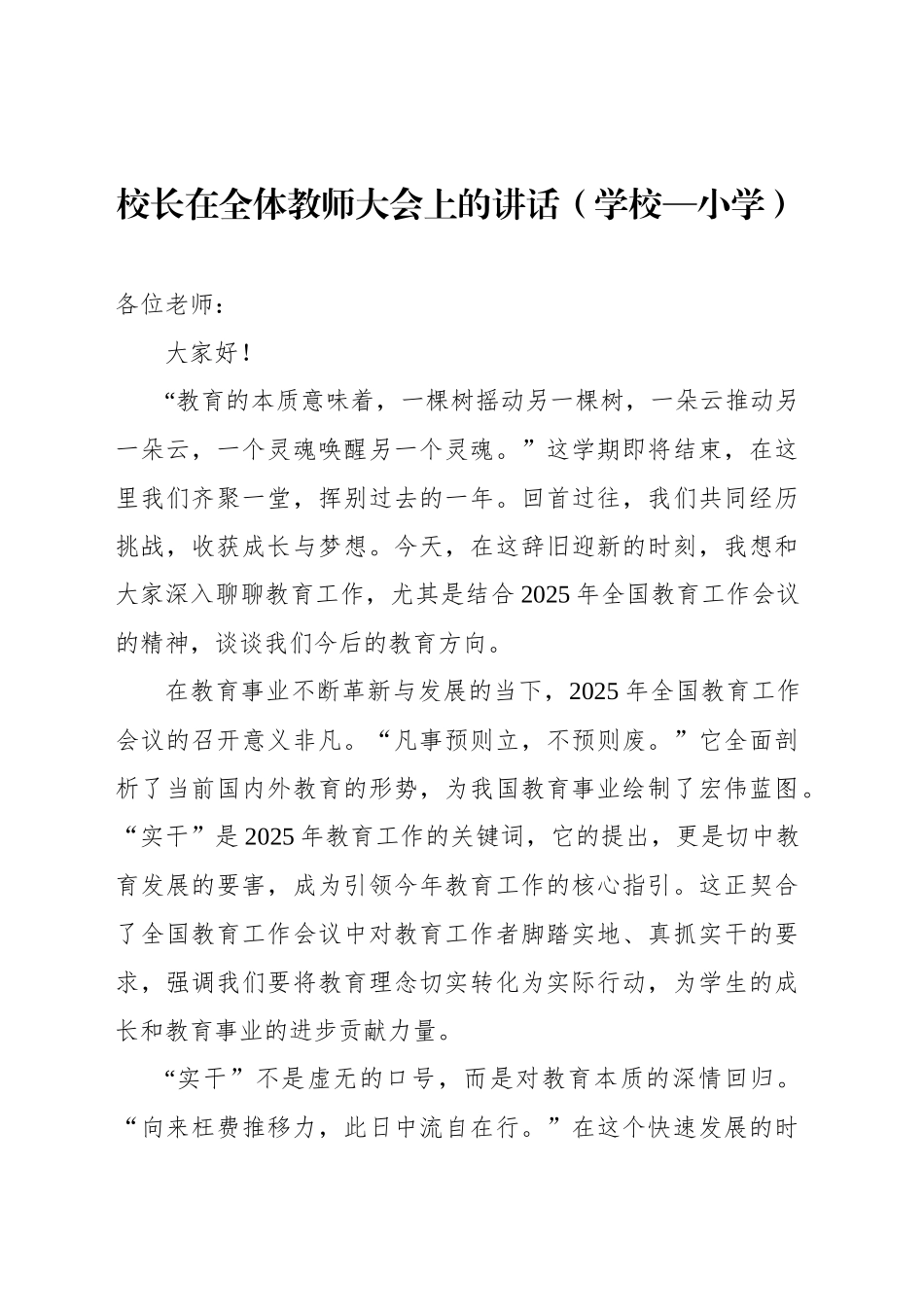 校长在全体教师大会上的讲话（学校—小学）_第1页