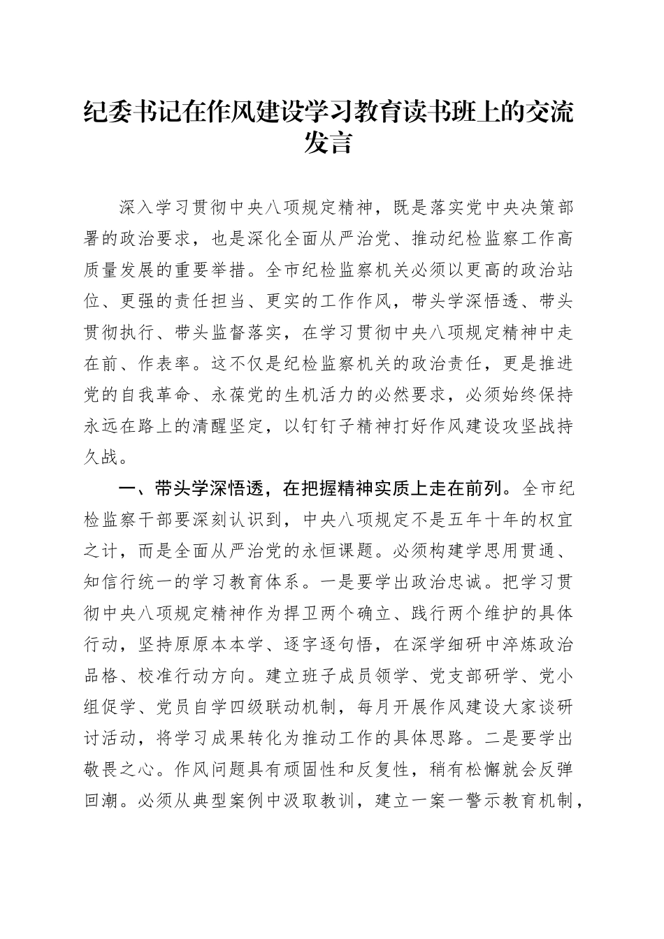 纪委书记在作风建设深入贯彻中央八项规定精神学习教育读书班上的交流发言_第1页