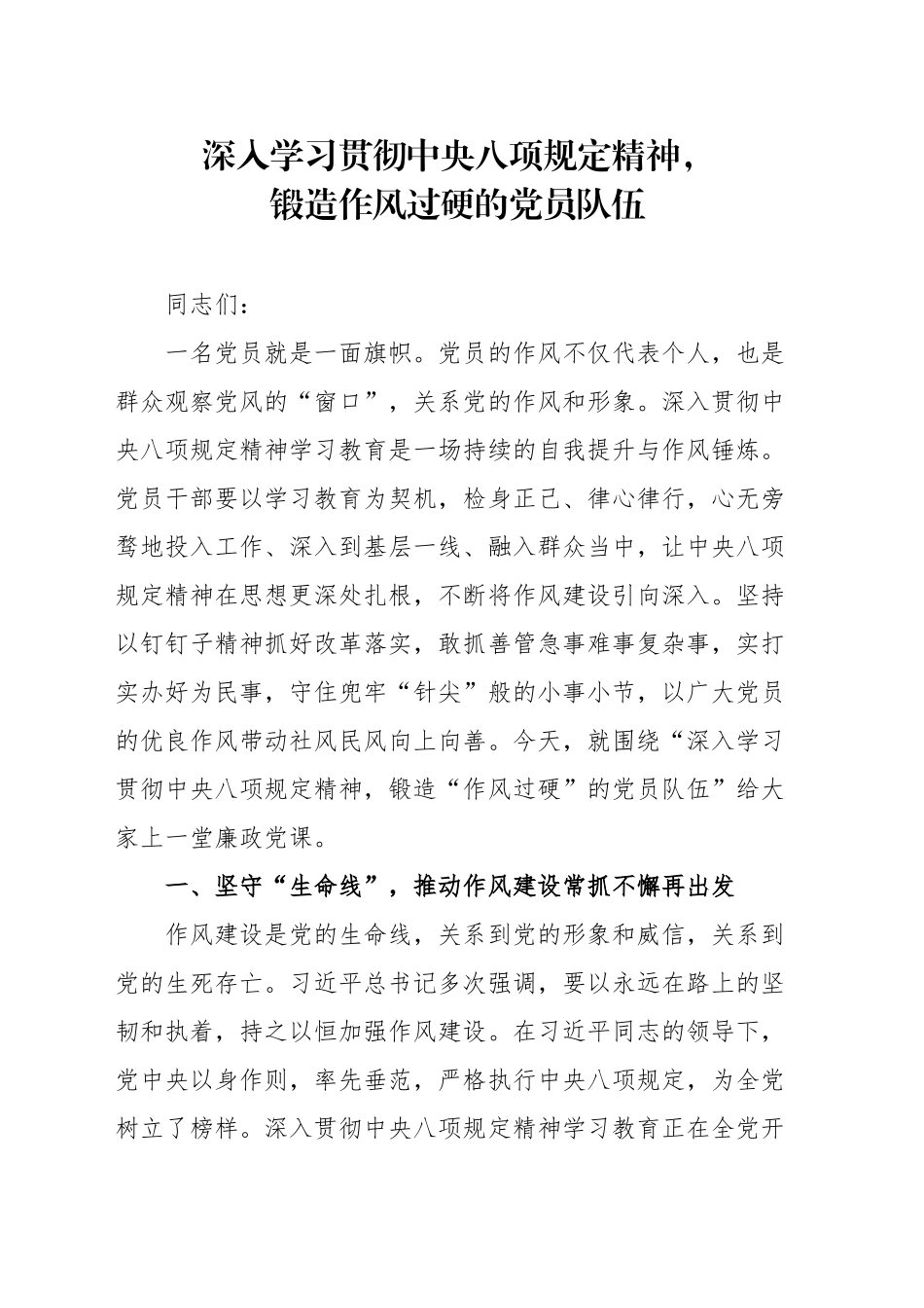 深入学习贯彻中央八项规定精神，锻造作风过硬的党员队伍_第1页