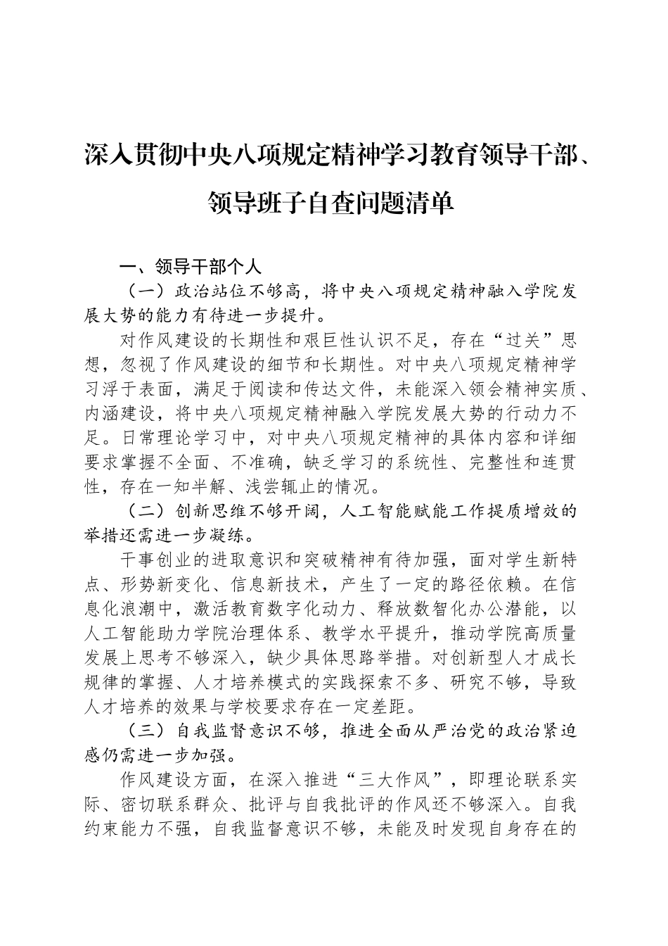 深入贯彻中央八项规定精神学习教育领导干部、领导班子自查问题清单_第1页