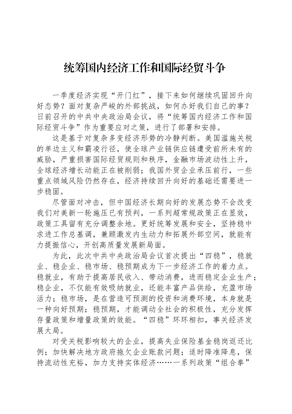 统筹国内经济工作和国际经贸斗争_第1页