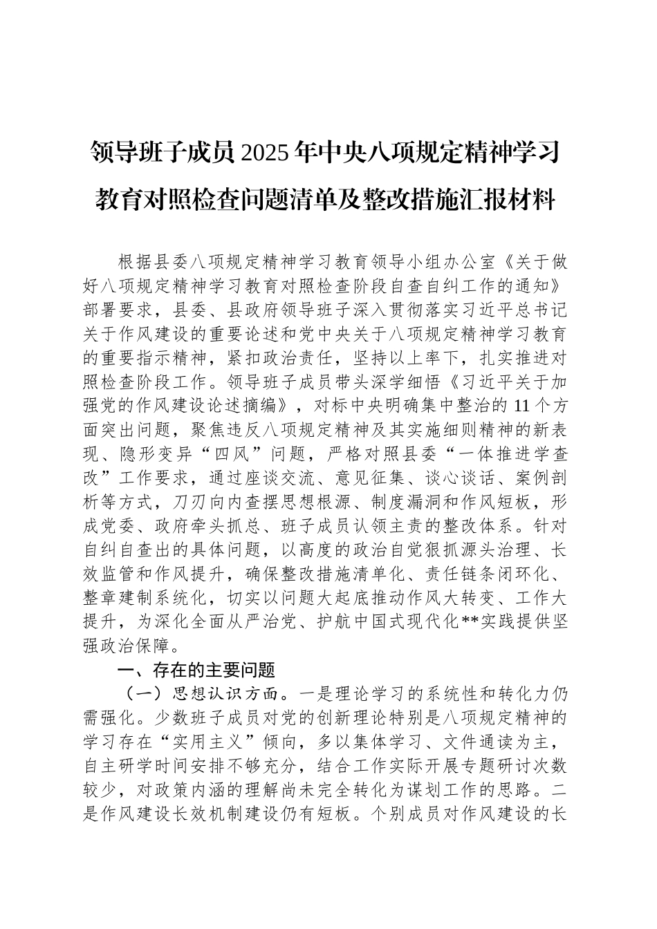 领导班子成员2025年深入贯彻中央八项规定精神学习教育对照检查问题清单及整改措施汇报材料_第1页