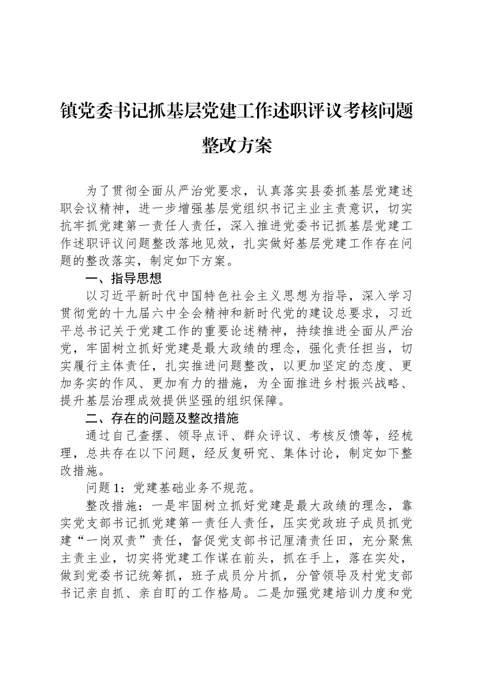 镇党委书记抓基层党建工作述职评议考核问题整改方案_第1页
