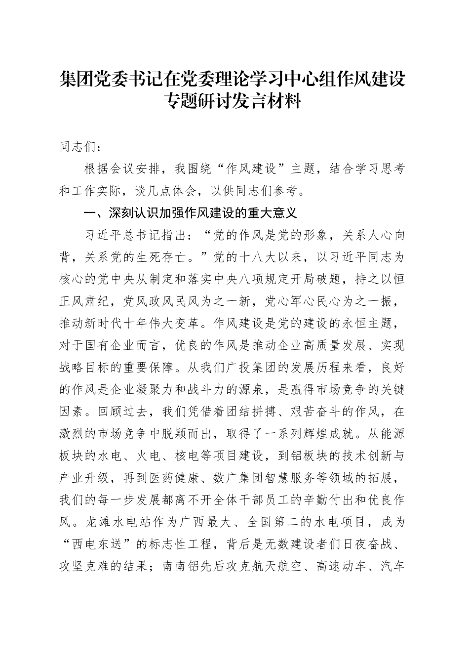 集团党委书记在党委理论学习中心组作风建设专题研讨发言材料_第1页