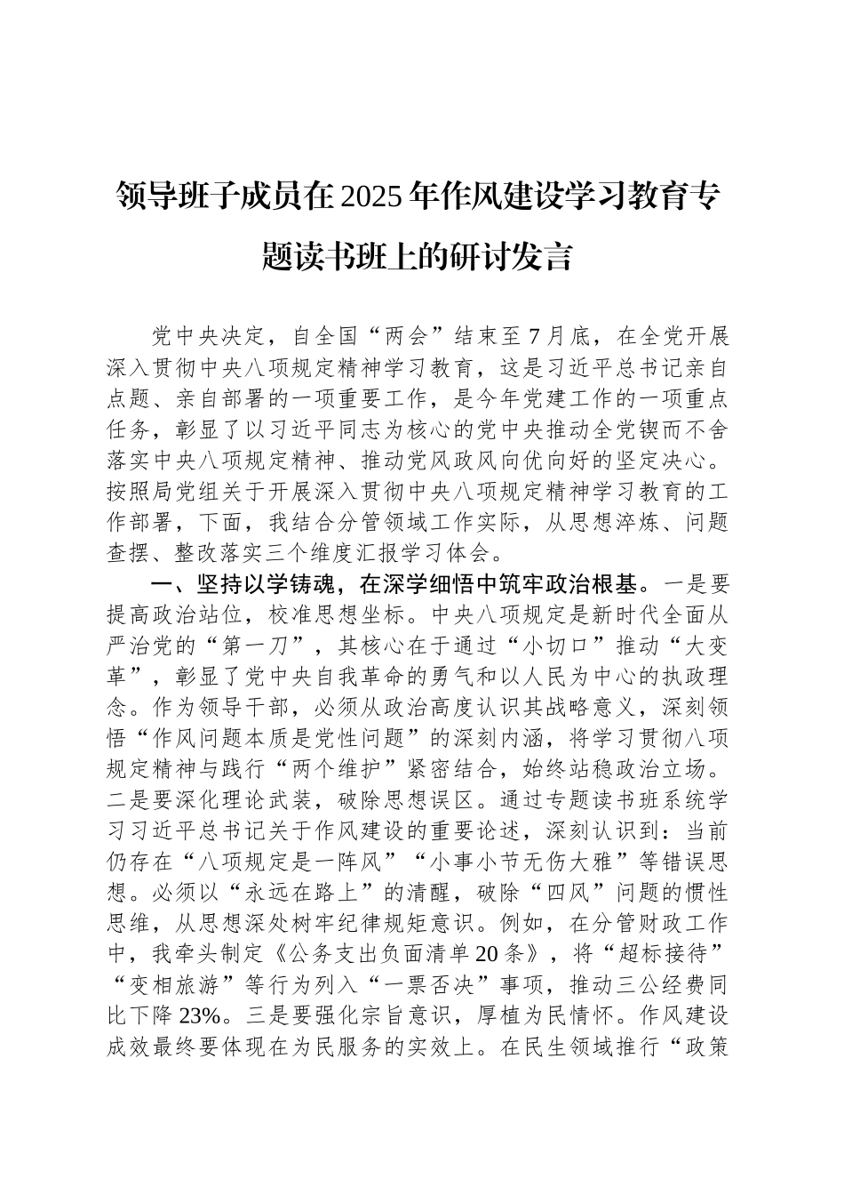 领导班子成员在2025年作风建设深入贯彻中央八项规定精神学习教育专题读书班上的研讨发言_第1页