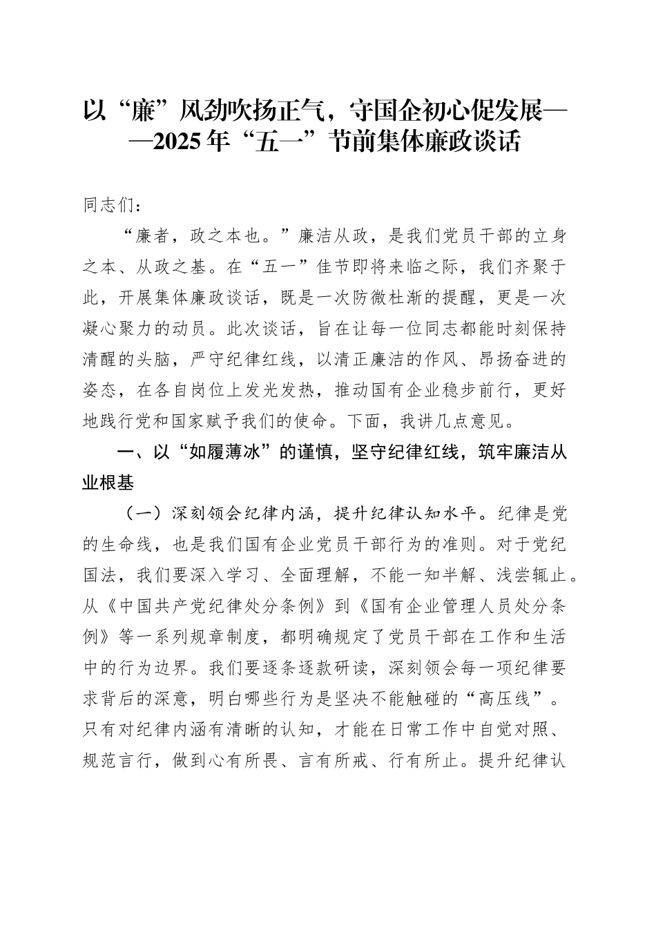 以“廉”风劲吹扬正气，守国企初心促发展——2025年“五一”节前集体廉政谈话_第1页