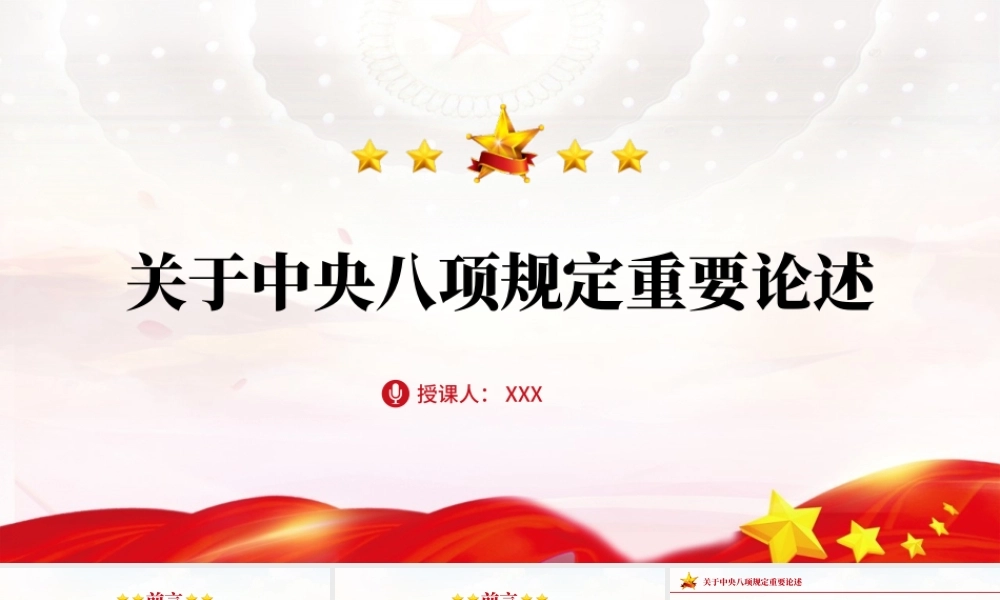 党课PPT课件含讲稿：中央八项规定重要论述学习（8000字，32张）
