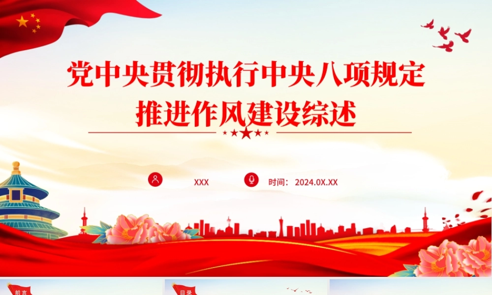 党课PPT课件含讲稿：党中央贯彻执行中央八项规定推进作风建设综述（4300字，20张）