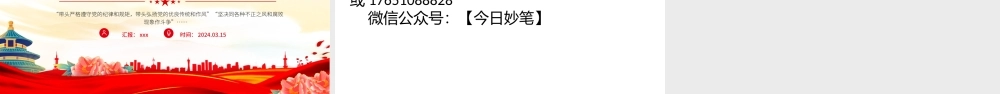党课PPT课件含讲稿：党中央贯彻执行中央八项规定推进作风建设综述（4300字，20张）