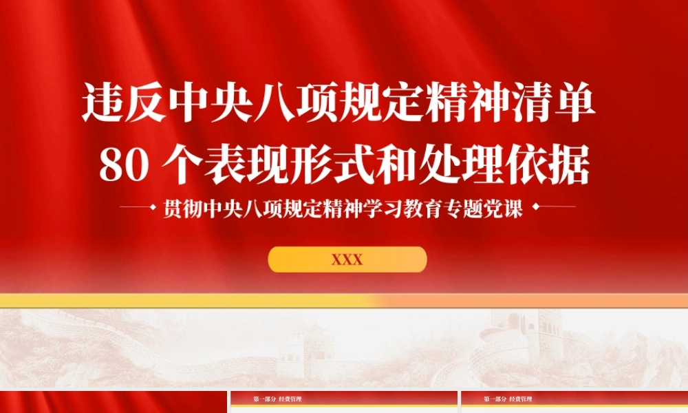 党课PPT课件含讲稿：违反八项规定精神清单80个表现形式和处理依据（学习教育）