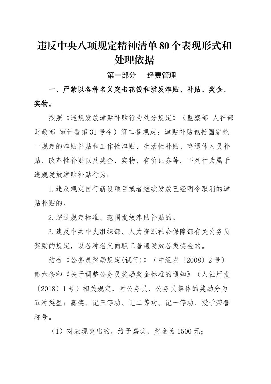 党课讲稿：违反八项规定精神清单80个表现形式和处理依据（学习教育）_第1页