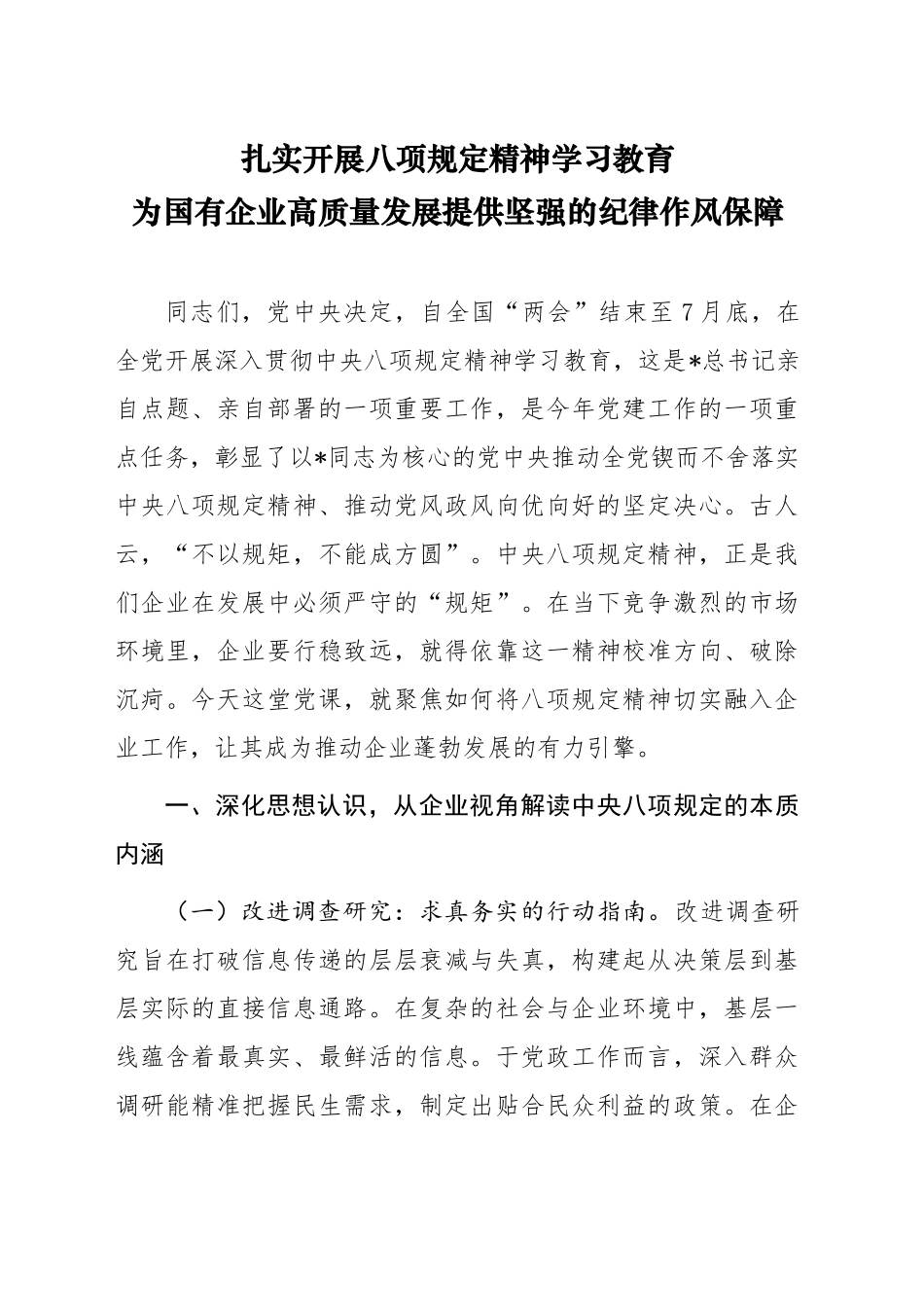 党课讲稿：扎实开展学习教育  为国企高质量发展提供坚强纪律作风保障（6600字，35张）_第1页