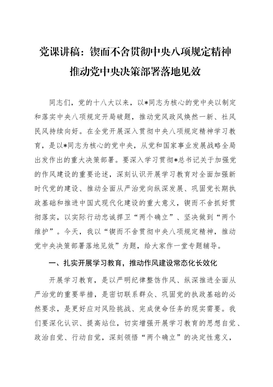 党课讲稿：锲而不舍贯彻八项规定精神，推动决策部署落地见效（学习教育4800字，45张）_第1页
