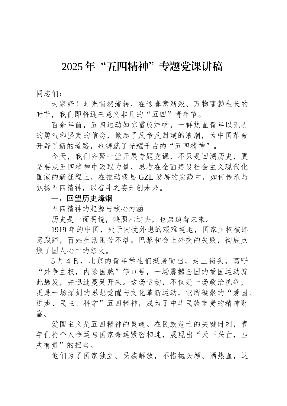 2025年“五四精神”专题党课讲稿_第1页
