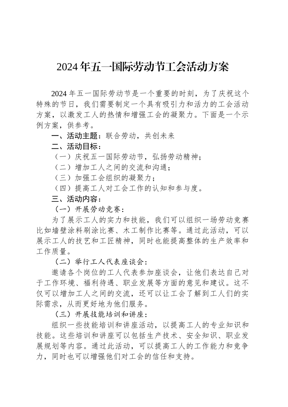 2024年五一国际劳动节工会活动方案_第1页