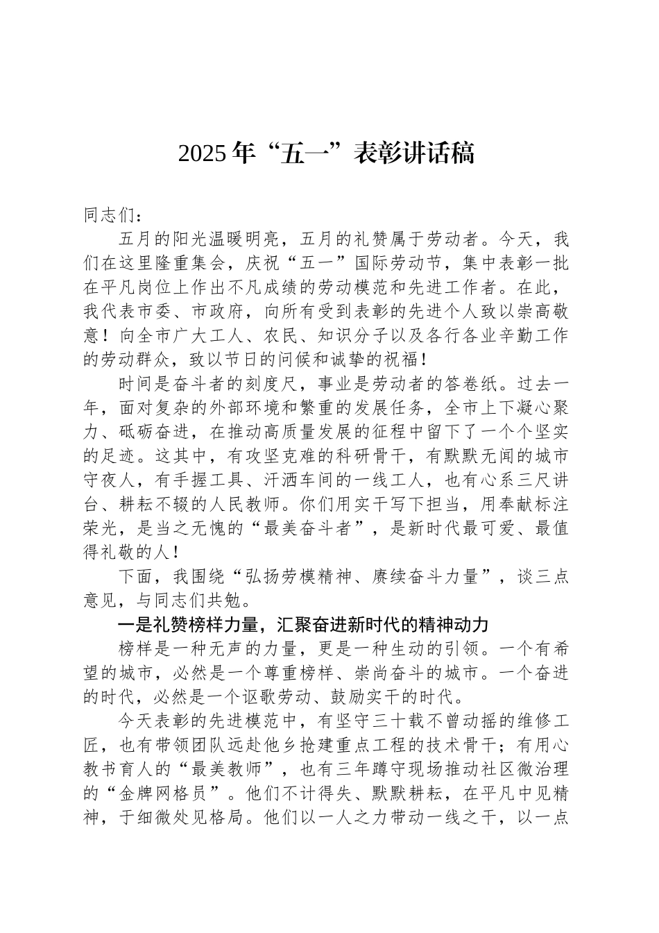 2025年“五一”表彰讲话稿_第1页