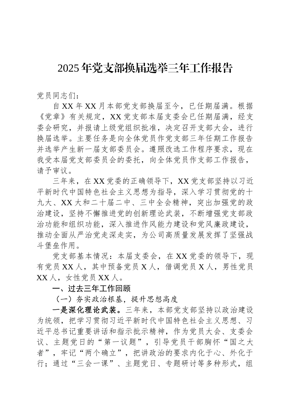 2025年党支部换届选举三年工作报告_第1页