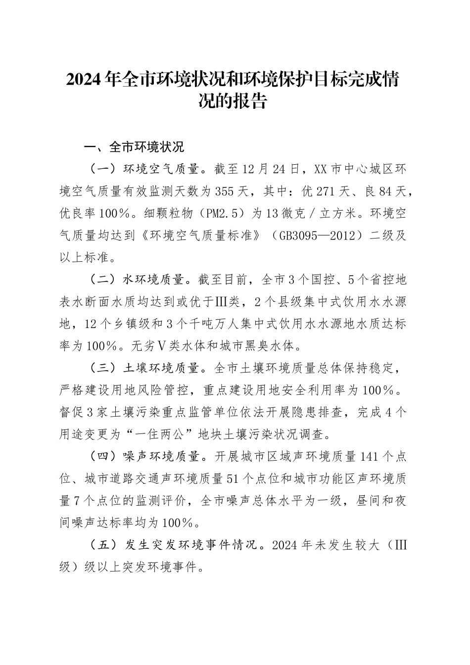 2024年全市环境状况和环境保护目标完成情况的报告_第1页