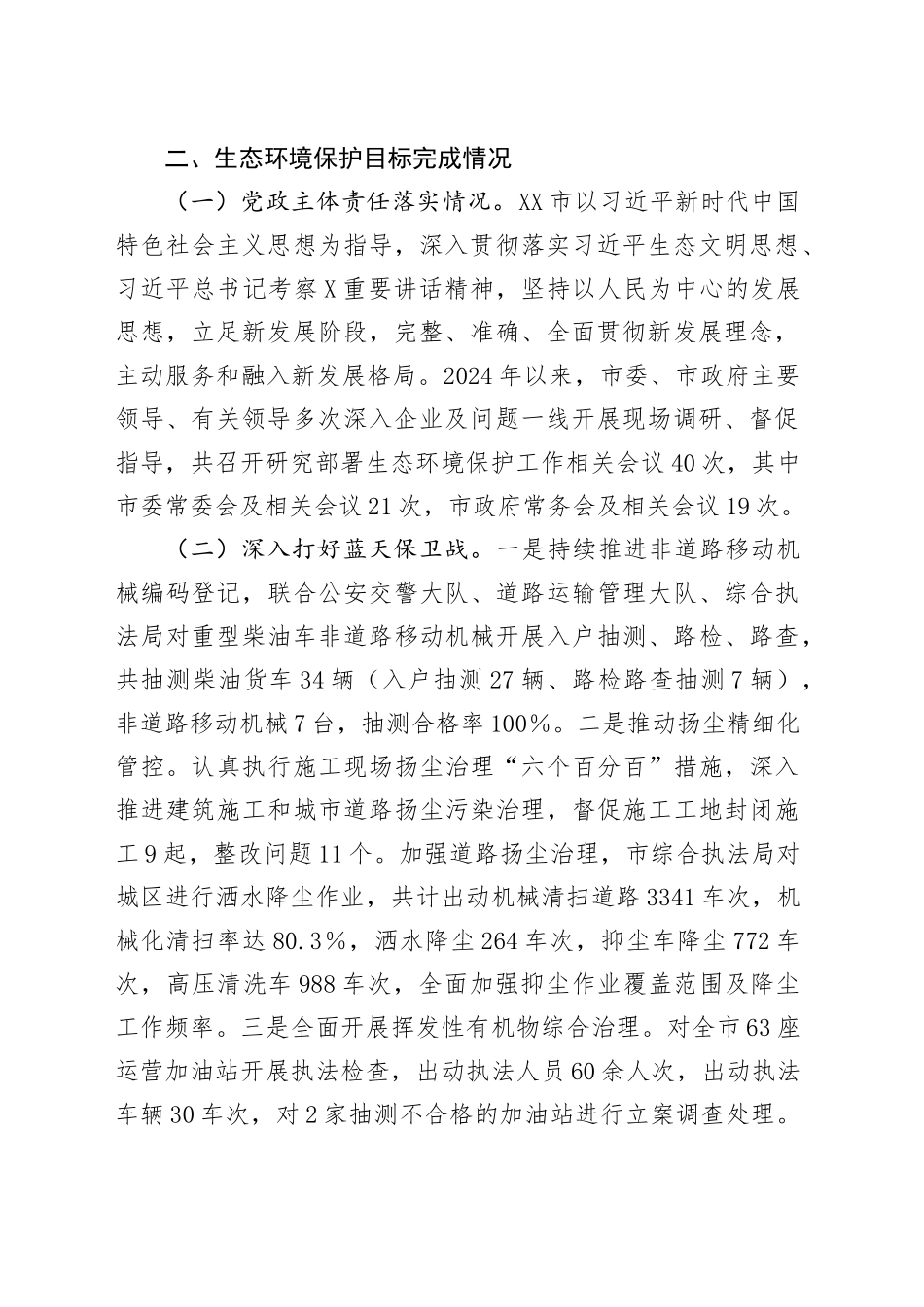 2024年全市环境状况和环境保护目标完成情况的报告_第2页