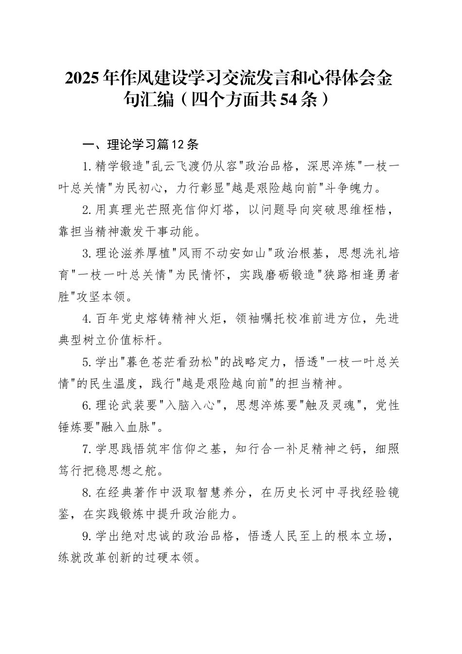 2025年作风建设学习交流发言和心得体会金句汇编（四个方面共54条）_第1页
