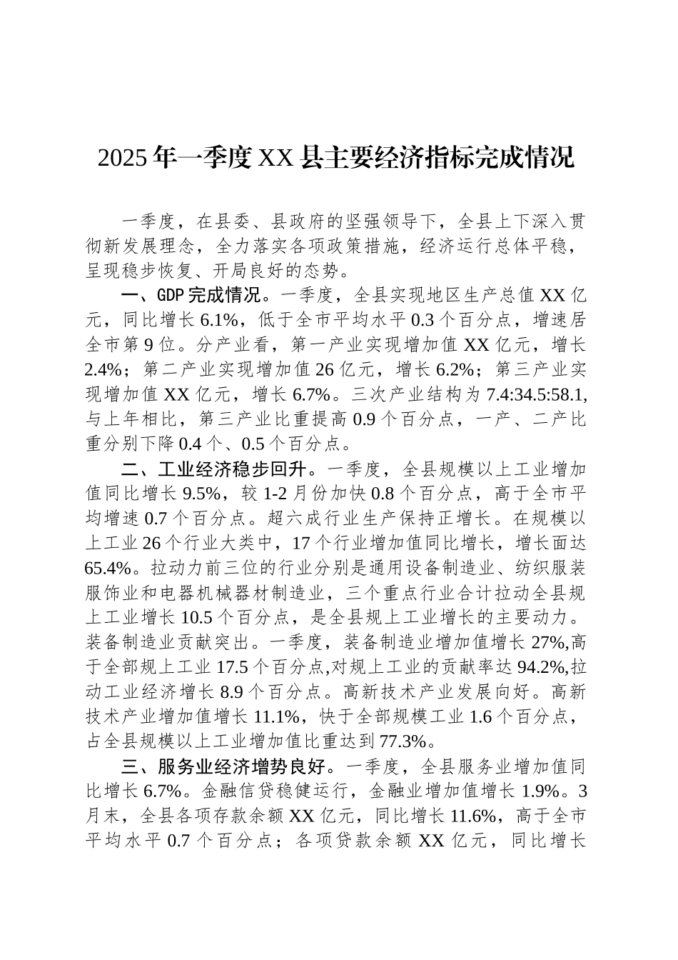 2025年一季度方城县主要经济指标完成情况_第1页