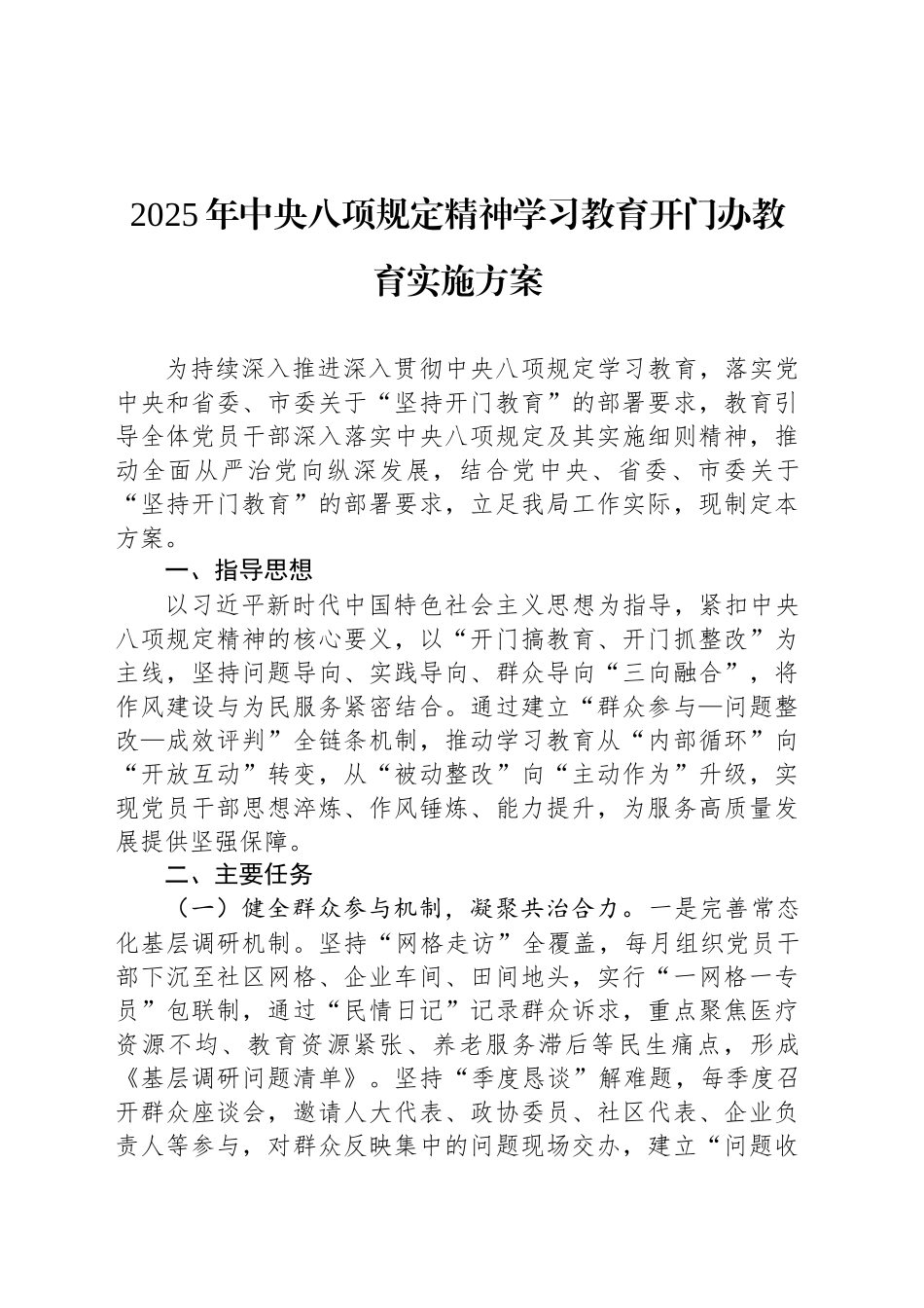 2025年深入贯彻中央八项规定精神学习教育开门办教育实施方案_第1页