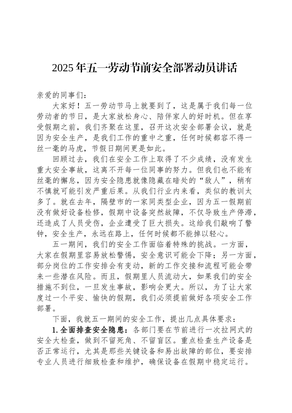 2025年五一劳动节前安全部署动员讲话_第1页