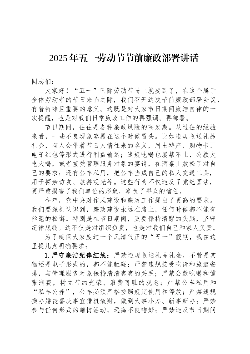 2025年五一劳动节节前廉政部署讲话_第1页