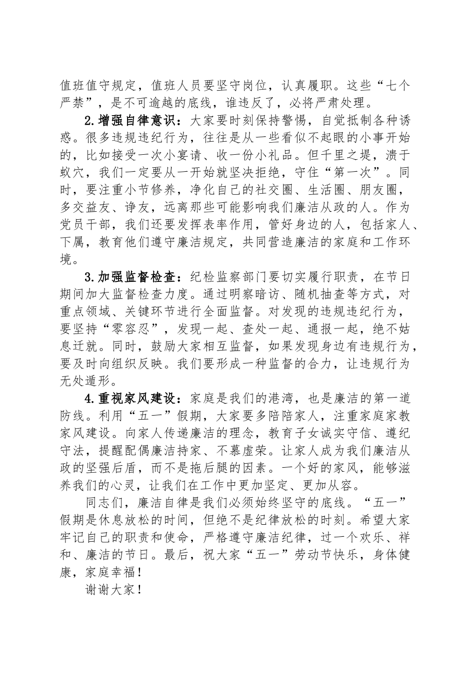 2025年五一劳动节节前廉政部署讲话_第2页