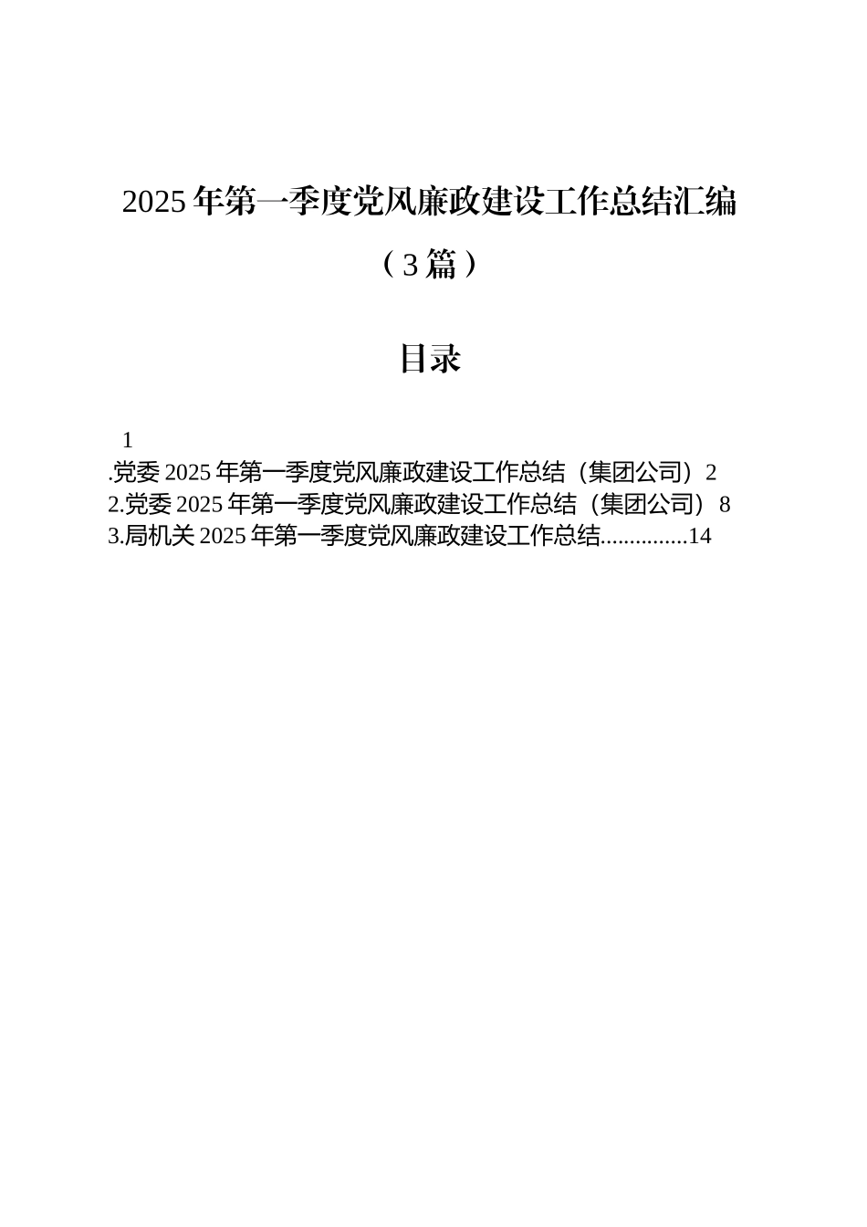 2025年第一季度党风廉政建设工作总结汇编（3篇）_第1页