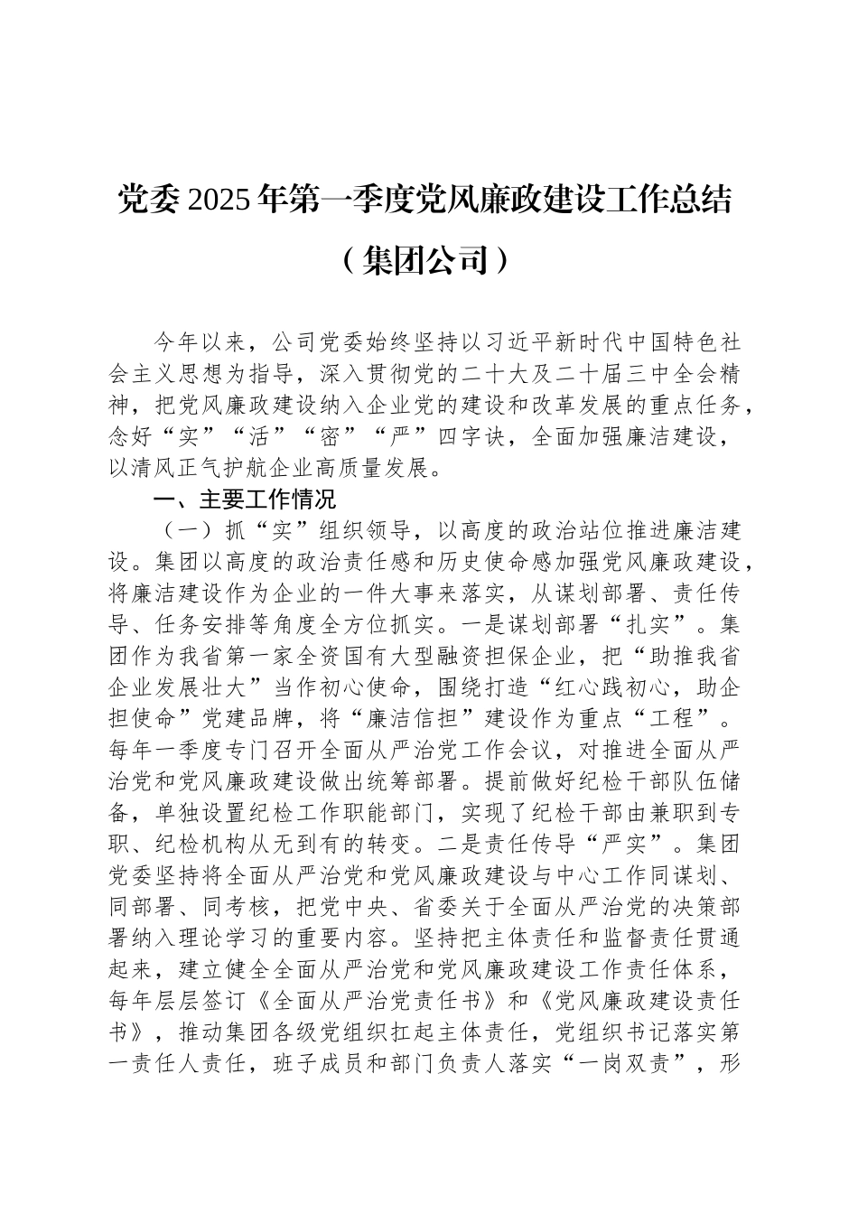2025年第一季度党风廉政建设工作总结汇编（3篇）_第2页