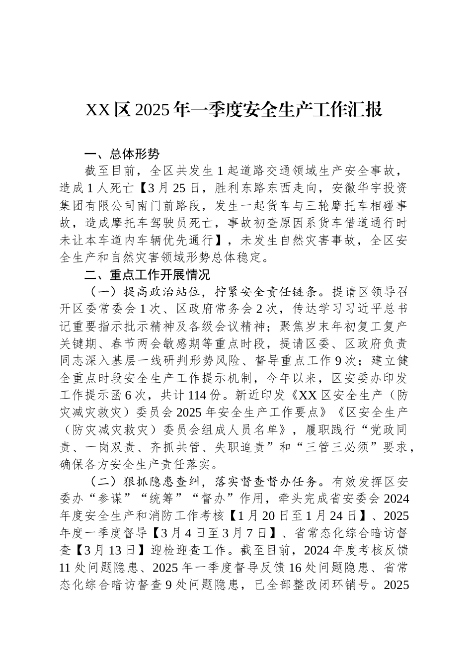 XX区2025年一季度安全生产工作汇报_第1页