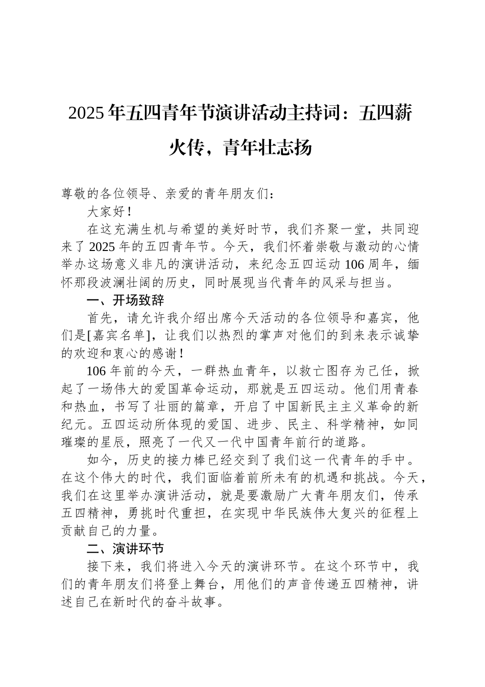 2025年五四青年节演讲活动主持词：五四薪火传，青年壮志扬_第1页