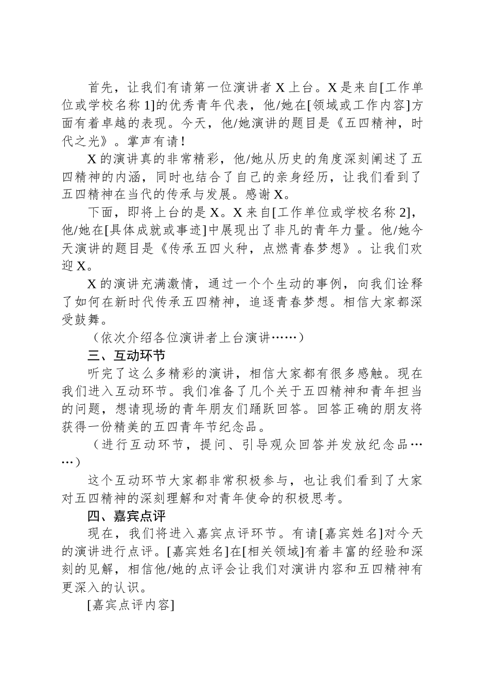 2025年五四青年节演讲活动主持词：五四薪火传，青年壮志扬_第2页