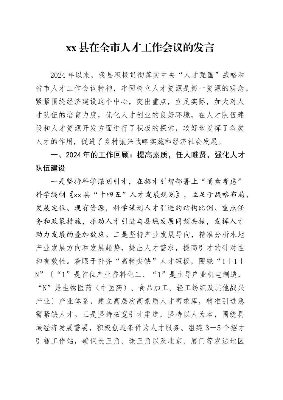 xx县在全市人才工作会议的发言_第1页