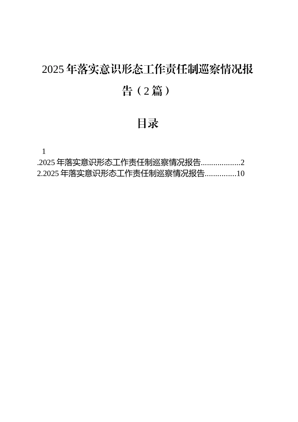 2025年落实意识形态工作责任制巡察情况报告（2篇）_第1页