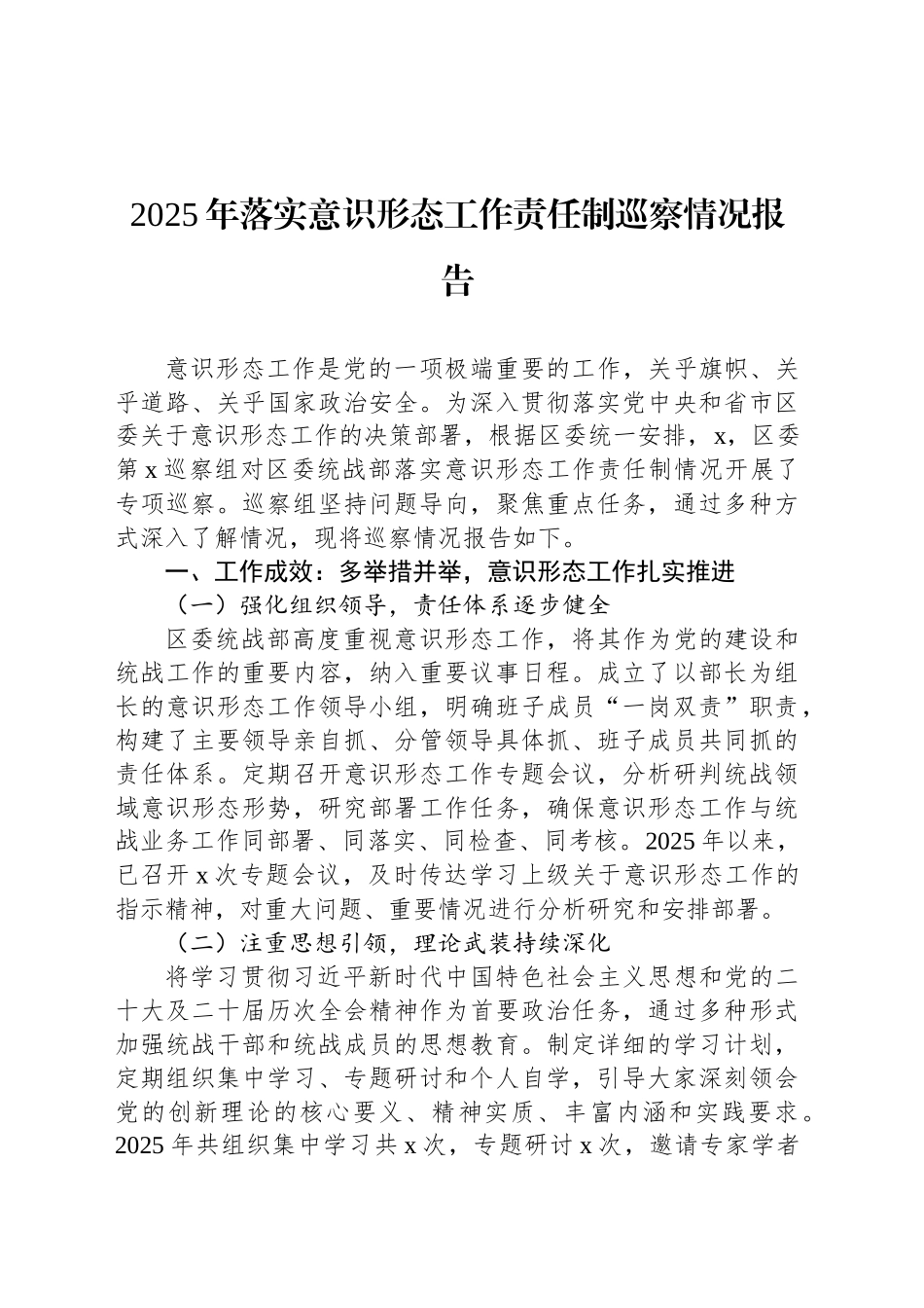 2025年落实意识形态工作责任制巡察情况报告（2篇）_第2页