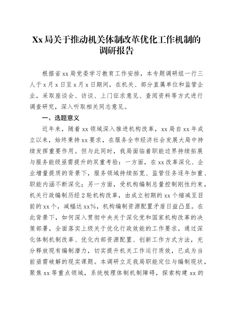 Xx局关于推动机关体制改革优化工作机制的调研报告_第1页