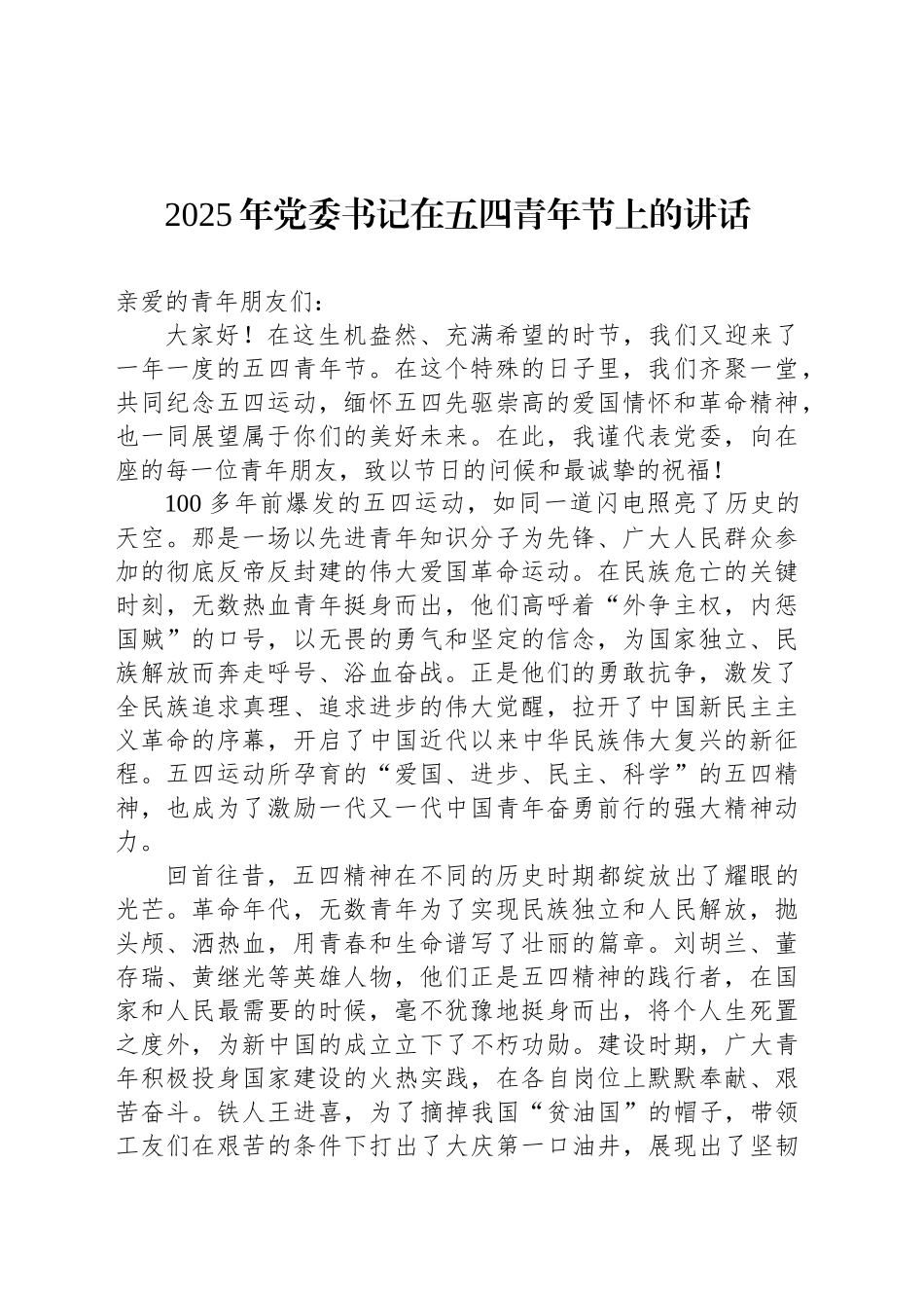 2025年党委书记在五四青年节上的讲话_第1页