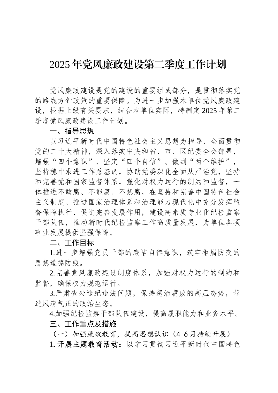 2025年党风廉政建设第二季度工作计划_第1页
