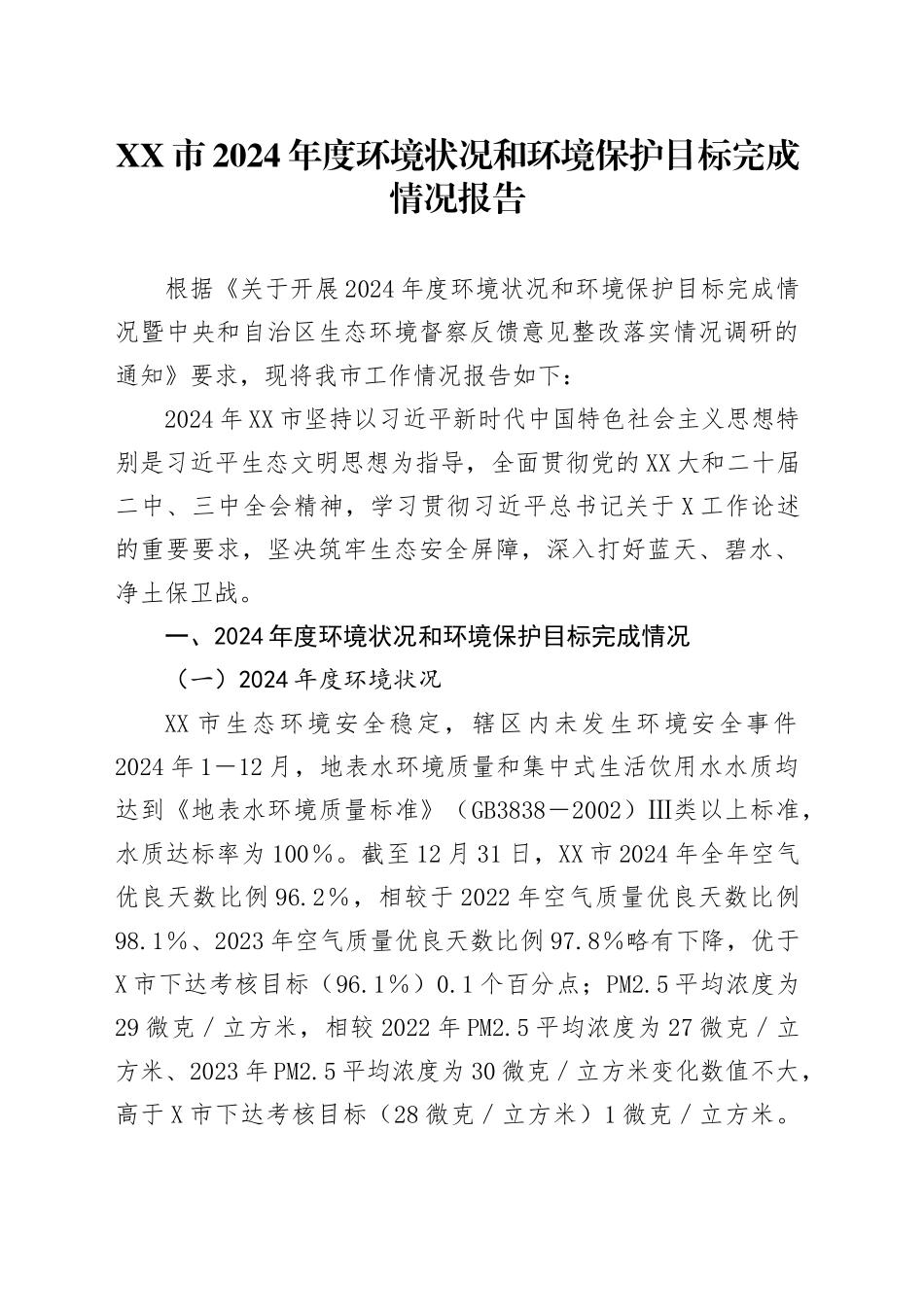 XX市2024年度环境状况和环境保护目标完成情况报告_第1页