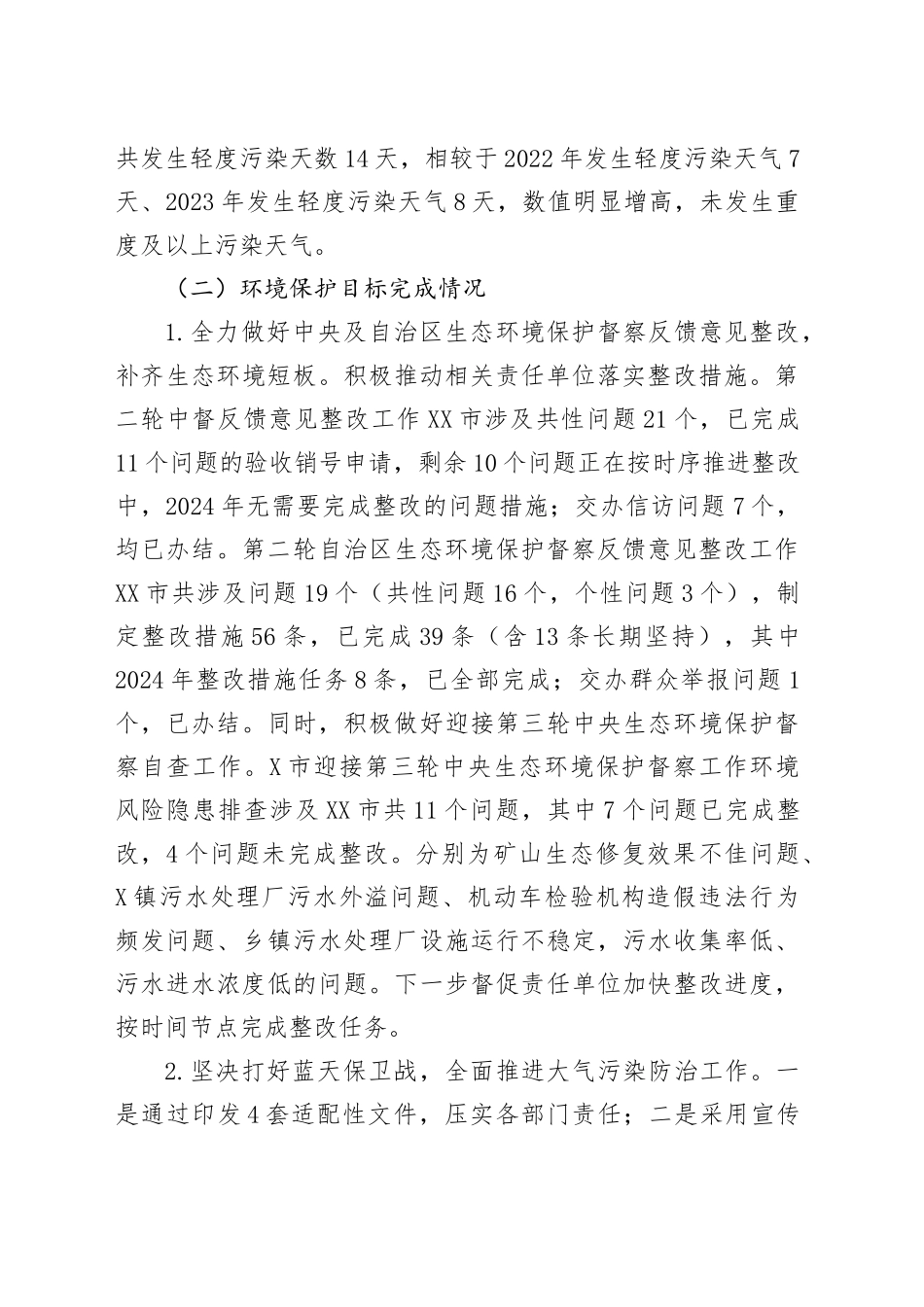 XX市2024年度环境状况和环境保护目标完成情况报告_第2页