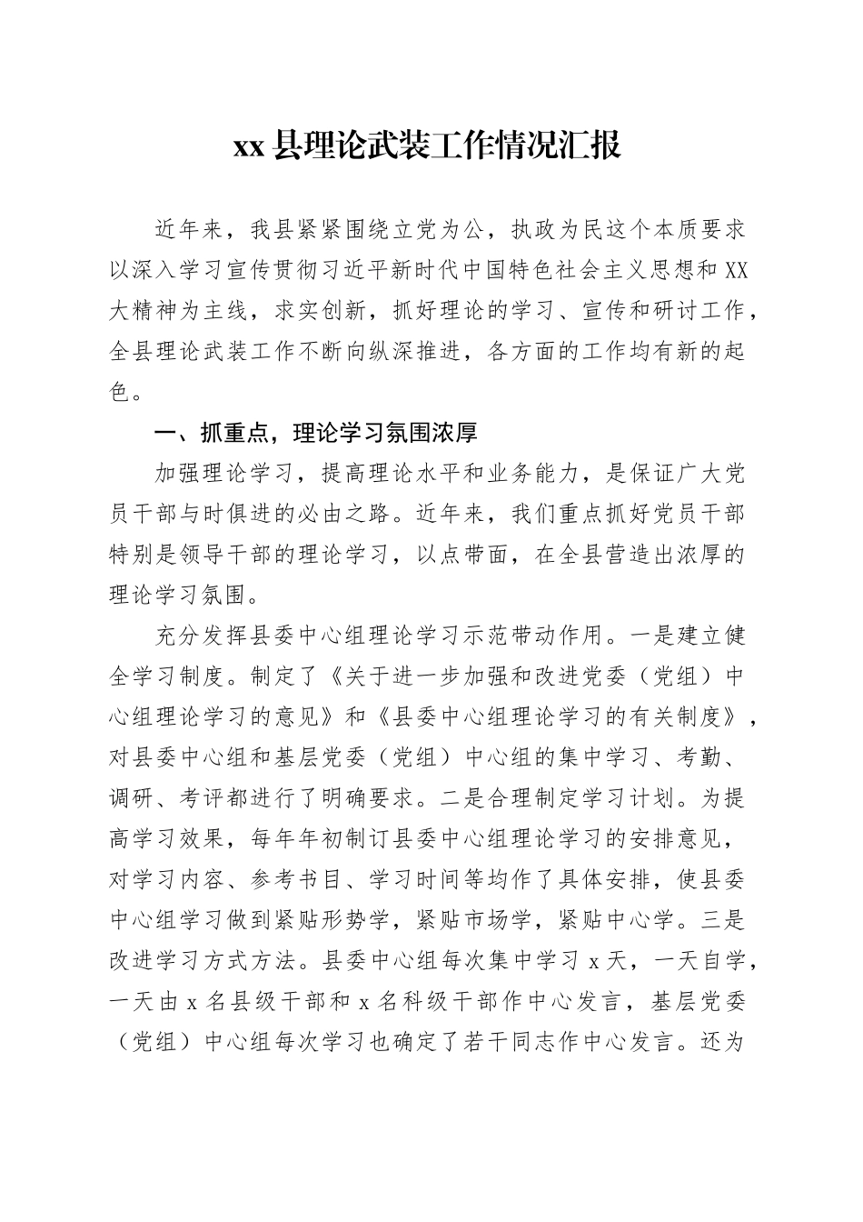 xx县理论武装工作情况汇报_第1页
