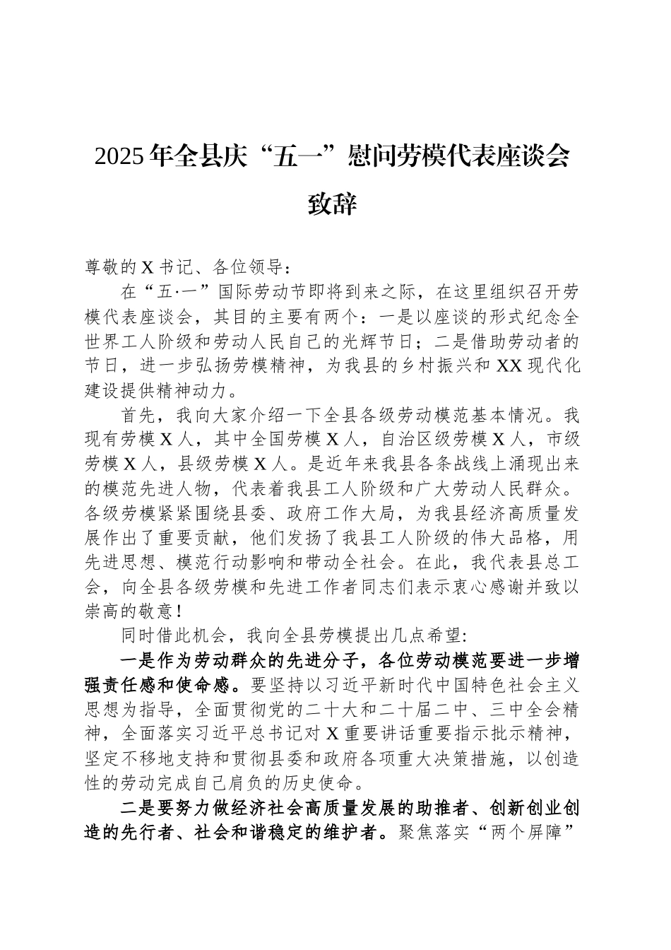 2025年全县庆“五一”慰问劳模代表座谈会致辞_第1页