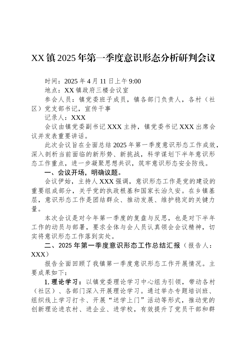 XX镇2025年第一季度意识形态分析研判会议_第1页
