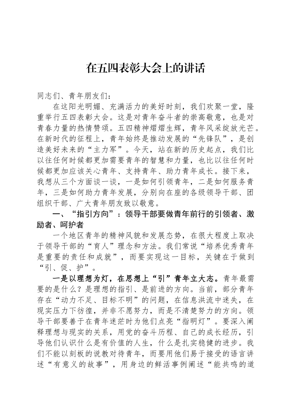 2025年在五四表彰大会上的讲话_第1页
