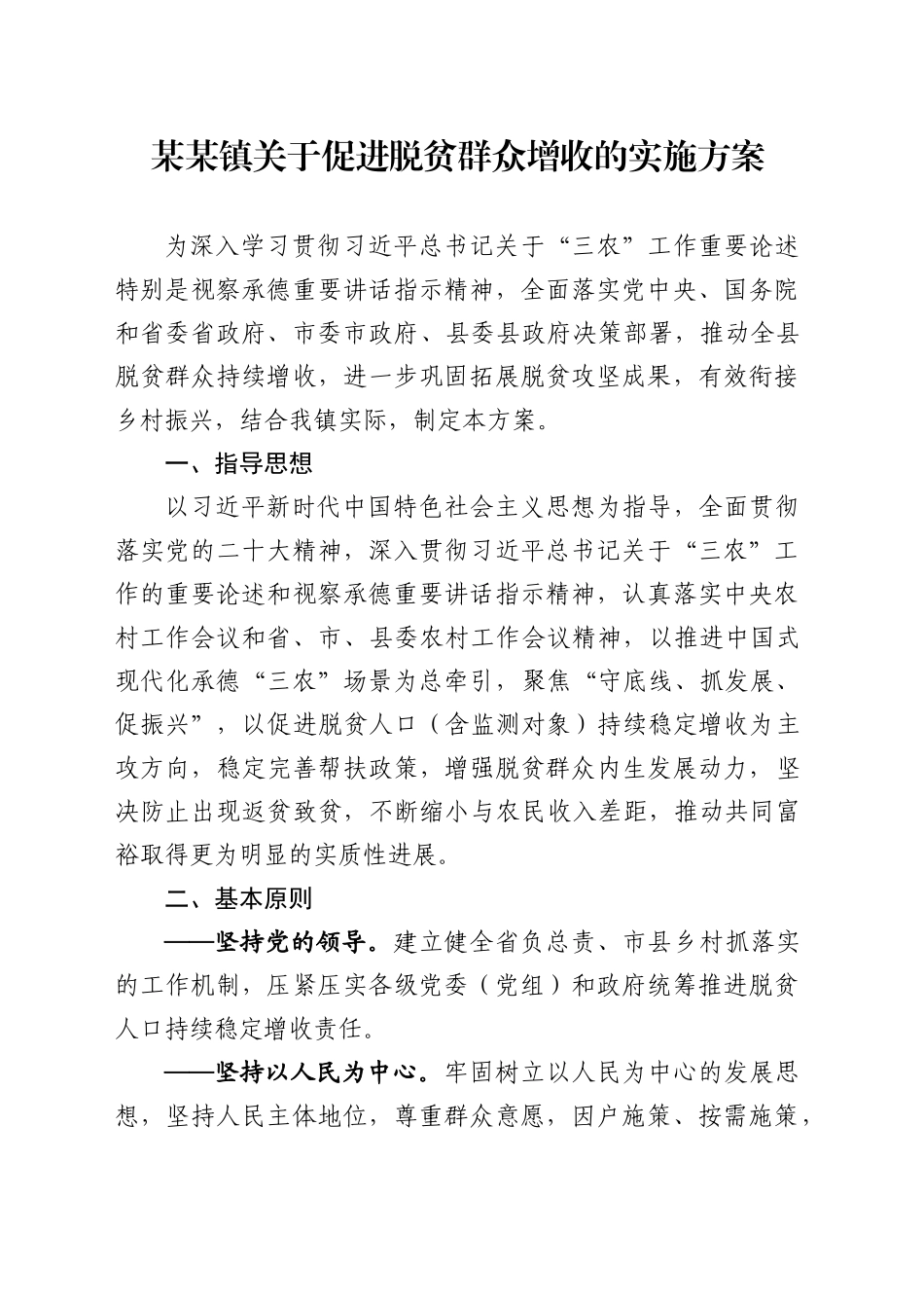 XX镇关于促进脱贫群众增收的实施方案_第1页
